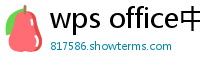 wps office中文版下载
